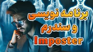 سندروم ایمپاستر